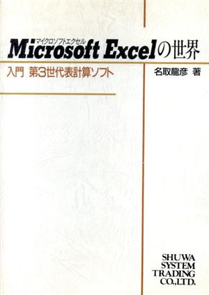 Microsoft Excelの世界 入門 第3世代表計算ソフト