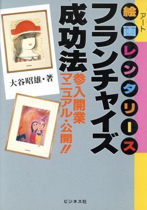 絵画(アート)レンタリースフランチャイズ成功法 参入開業マニュアル・公開!!