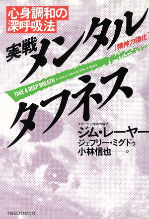 実戦メンタルタフネス心身調和の深呼吸法