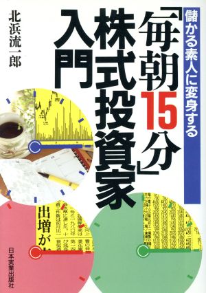 「毎朝15分」株式投資家入門 儲かる素人に変身する