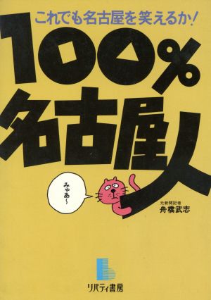 100%名古屋人 これでも名古屋を笑えるか！