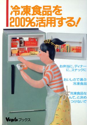 冷凍食品を200%活用する！ ベジタブックス