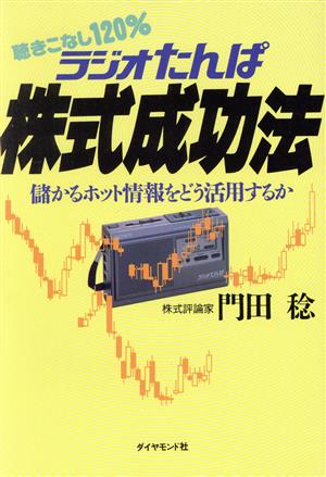 聴きこなし120% ラジオたんぱ株式成功法 儲かるホット情報をどう活用するか