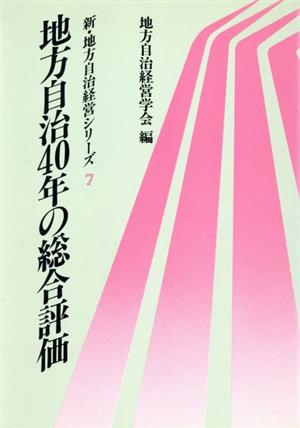 地方自治40年の総合評価 新・地方自治経営シリーズ7