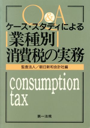 Q&A ケース・スタディによる業種別消費税の実務