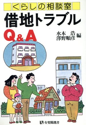 くらしの相談室 借地トラブルQ&A有斐閣選書146市民相談室シリーズ