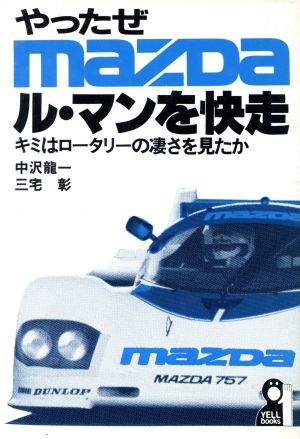 やったぜMAZDAル・マンを快走 キミはロータリーの凄さを見たか