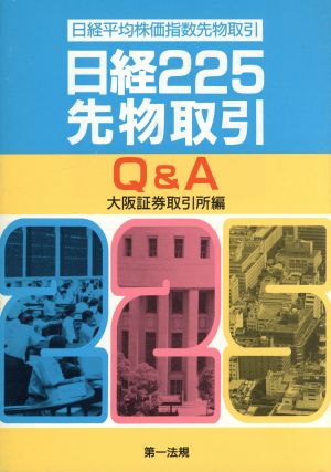 日経225先物取引Q&A 日経平均株価指数先物取引