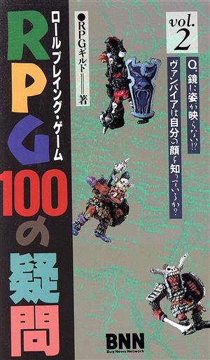 RPG100の疑問(vol.2)