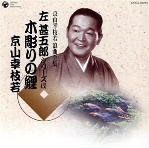 京山幸枝若 浪曲全集(5)～左甚五郎シリーズ～