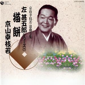 京山幸枝若 浪曲全集(7)～左甚五郎シリーズ～