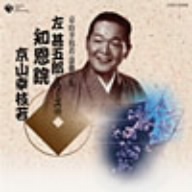 京山幸枝若 浪曲全集(8)～左甚五郎シリーズ～