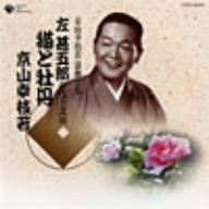 京山幸枝若 浪曲全集(9)～左甚五郎シリーズ～