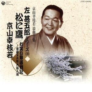 京山幸枝若 浪曲全集(10)～左甚五郎シリーズ～