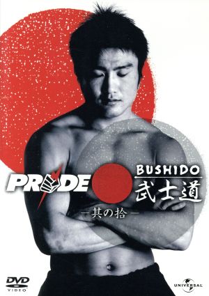 PRIDE 武士道-其の拾-