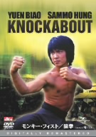 モンキー・フィスト 猿拳 デジタル・リマスター版