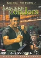 イースタン・コンドル デジタル・リマスター版