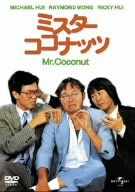 ミスター・ココナッツ