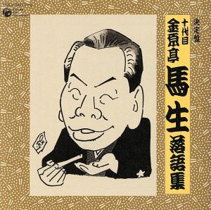 決定盤 十代目 金原亭馬生 落語集