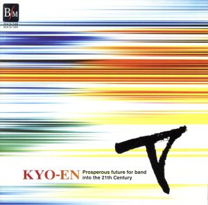 21世紀の吹奏楽 響宴Ⅴ～新作邦人作品集～