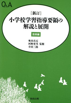 Q&A 新訂小学校学習指導要領の解説と展開(音楽編)