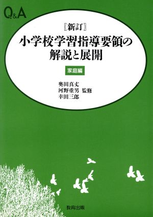 Q&A 新訂小学校学習指導要領の解説と展開(家庭編)