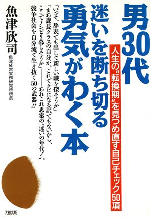 男30代迷いを断ち切る勇気がわく本 人生の“転換期