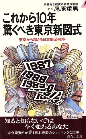 これから10年 驚くべき東京新図式東京から起きる日本経済戦争青春新書PLAY BOOKSP-442
