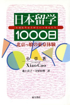 日本留学1000日 北京っ娘の東京体験