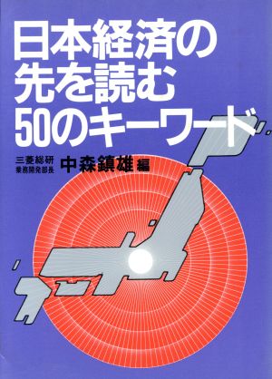 日本経済の先を読む50のキーワード