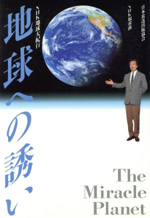 地球への誘い NHK地球大紀行