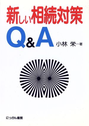 新しい相続対策Q&A