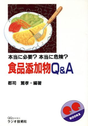 食品添加物Q&A 本当に必要？本当に危険？ QQ BOOKS