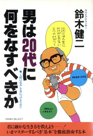 男は20代に何をなすべきか “人間の基本