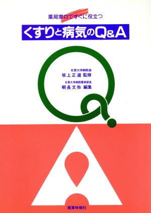 くすりと病気のQ&A 薬局窓口ですぐに役立つ