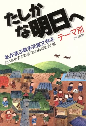 たしかな明日へ 私が選ぶ戦争児童文学4 テーマ別