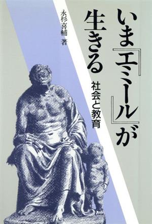 いま『エミール』が生きる 社会と教育