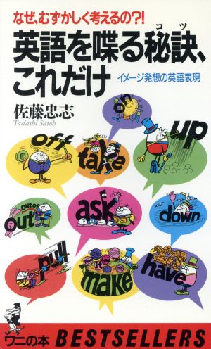 なぜ、むずかしく考えるの?!英語を喋る秘訣、これだけ イメージ発想の英語表現 ワニの本687