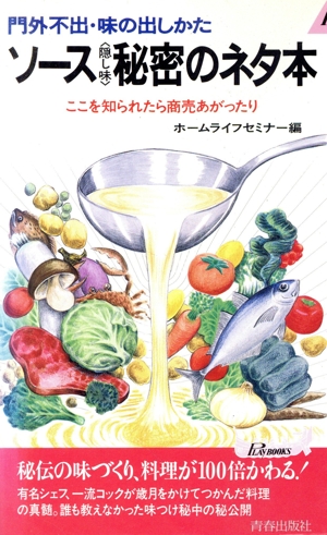 門外不出・味の出しかた ソース(隠し味)秘密のネタ本 ここを知られたら商売あがったり プレイブックスP-438