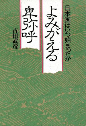 よみがえる卑弥呼 日本国はいつ始まったか