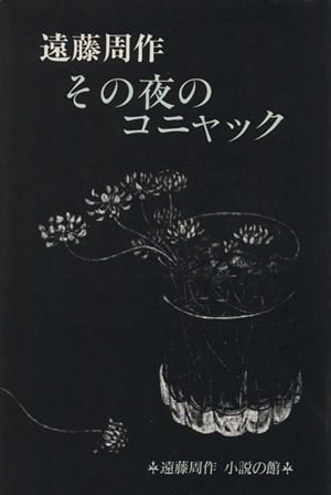 その夜のコニャック 遠藤周作 小説の館