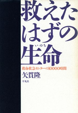 救えたはずの生命 救命救急センターの10000時間