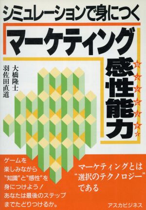 シミュレーションで身につくマーケティング感性能力 アスカビジネス