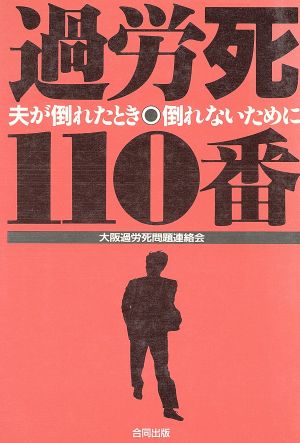 過労死110番夫が倒れたとき・倒れないために