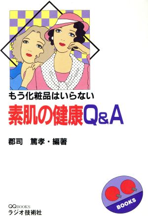 素肌の健康Q&A もう化粧品はいらない QQ BOOKS