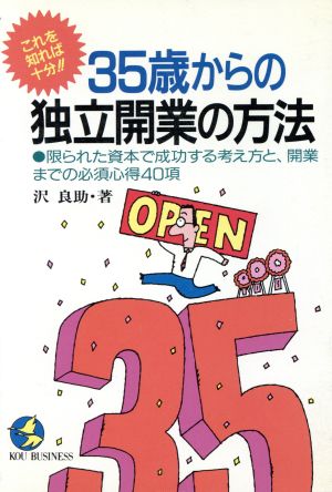 35歳からの独立開業の方法 KOU BUSINESS