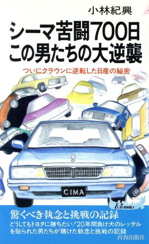 シーマ苦闘700日 この男たちの大逆襲 ついにクラウンに逆転した日産の秘密 青春新書PLAY BOOKSP-475