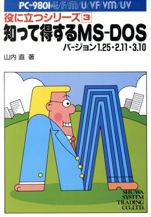 知って得するMS-DOS バージョン1.25・2.11・3.10 役に立つシリーズ3