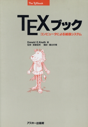 TEXブック コンピュータによる組版システム アスキー・電子出版シリーズ
