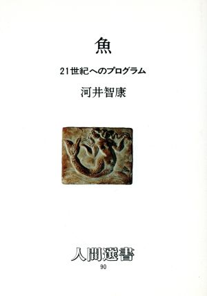 魚 21世紀へのプログラム 人間選書